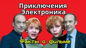 Приключения Электроника. Факты о фильме