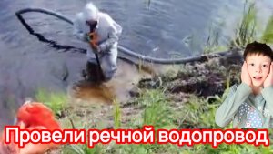 Провели речной водопровод
#строимбазуотдыха #дачнаяжизнь #речнойводопровод