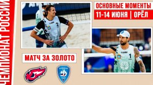 Факел-Ямал - Динамо | Матч за Золото | Основные моменты | Чемпионат России | Орёл 11-14 июня