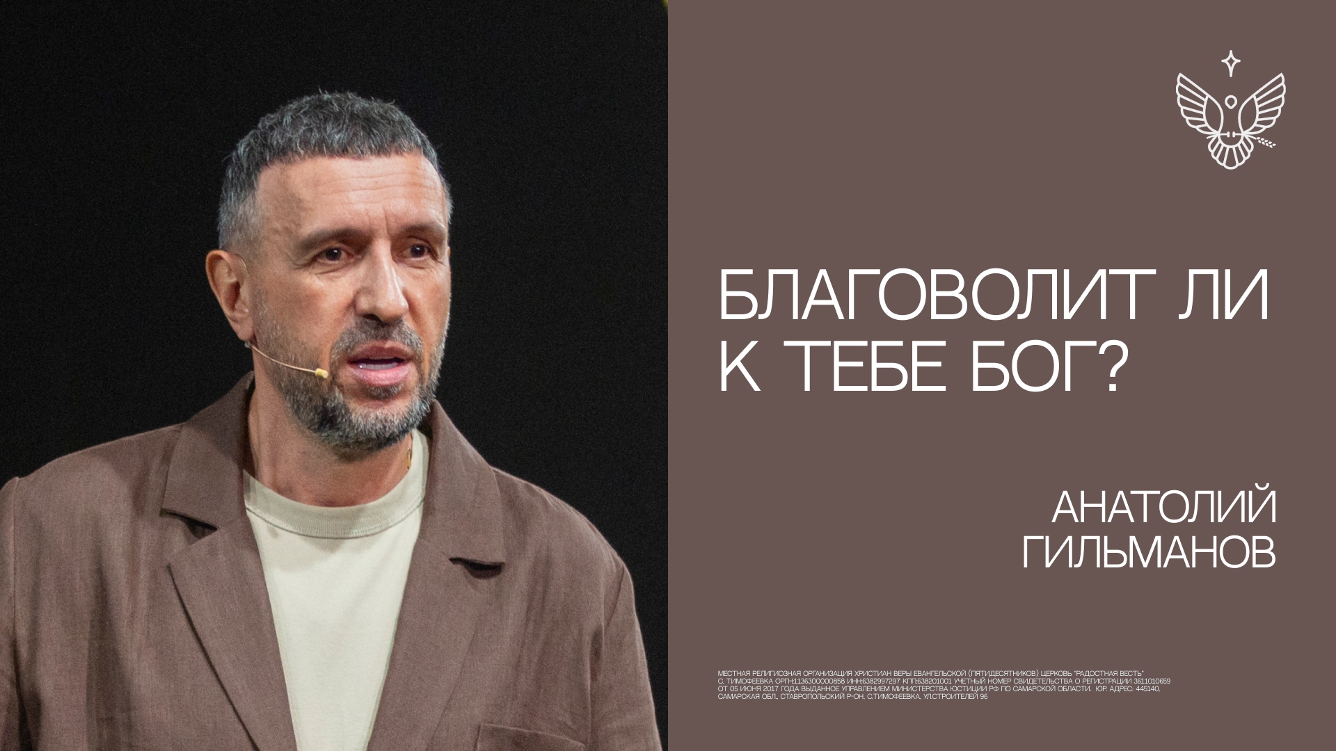 Благоволит ли к тебе Бог? | Анатолий Гильманов | церковь Радостная Весть г. Тольятти