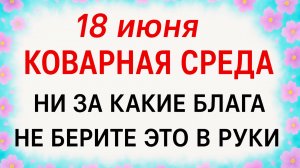 18 июня Дорофеев День. Что нельзя делать 18 июня Дорофеев День. Народные традиции и приметы