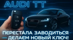 Audi TT перестала заводиться - сделали новый ключ - Key77.ru