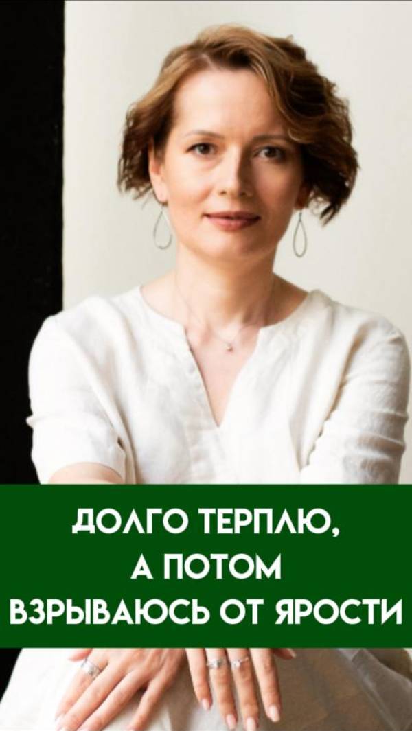 ДОЛГО терплю, а потом ВЗРЫВАЮСЬ ОТ ЯРОСТИ. ПОЧЕМУ такое ПРОИСХОДИТ