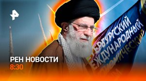 Иран угрожает Израилю / Трамп экстренно покинул G7 / Компенсации от брендов / РЕН Новости 8:30 17.06