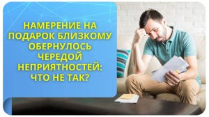 Намерение на подарок близкому обернулось чередой неприятностей: что не так?