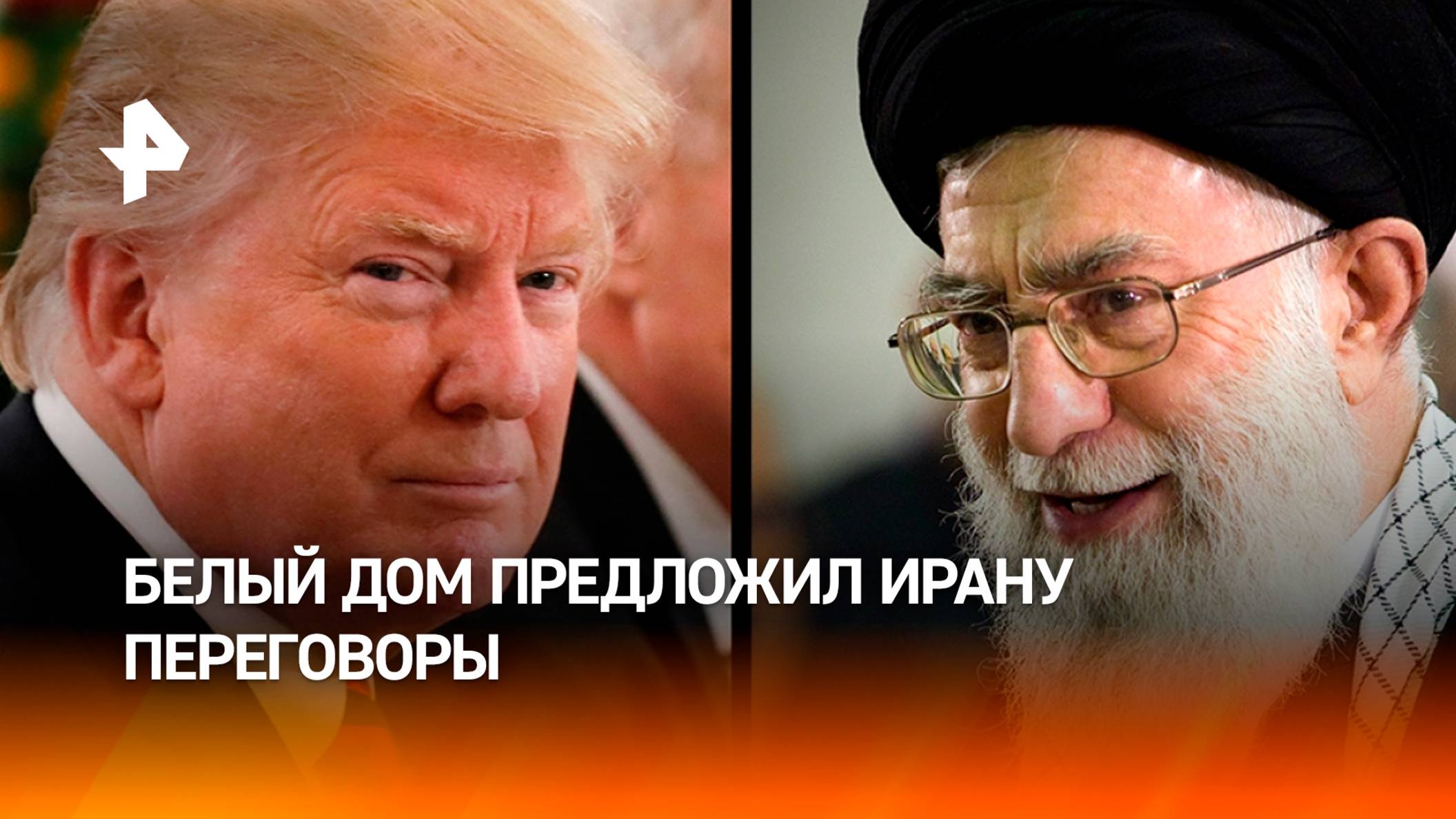 Белый дом предложил Ирану переговоры по ядерной сделке и прекращению огня