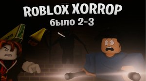 МОНСТР ЗА НАМИ в ROBLOX ХОРРОРЕ! 😱 Нас было всего 2-3...