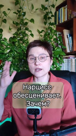 Обесценивание нарцисса