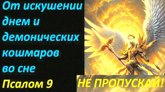 Сильная молитва от искушений и кошмаров — Псалом 9 слушать онлайн, текст для защиты от зла