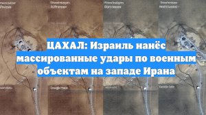 ЦАХАЛ: Израиль нанёс массированные удары по военным объектам на западе Ирана