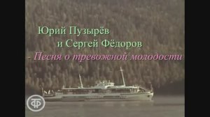 Юрий Пузырёв и Сергей Фёдоров - Песня о тревожной молодости