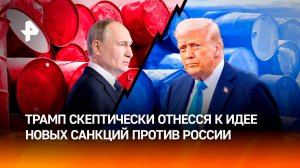 Трамп не вводит антироссийские санкции, ожидая соглашения по Украине / РЕН