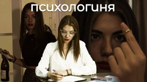 ПСИХОЛОГИНЯ фильм