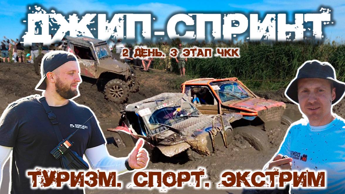 Битва в ГРЯЗИ: Туризм Спорт Экстрим  Джип-спринт 3 этап ЧКК  День 2