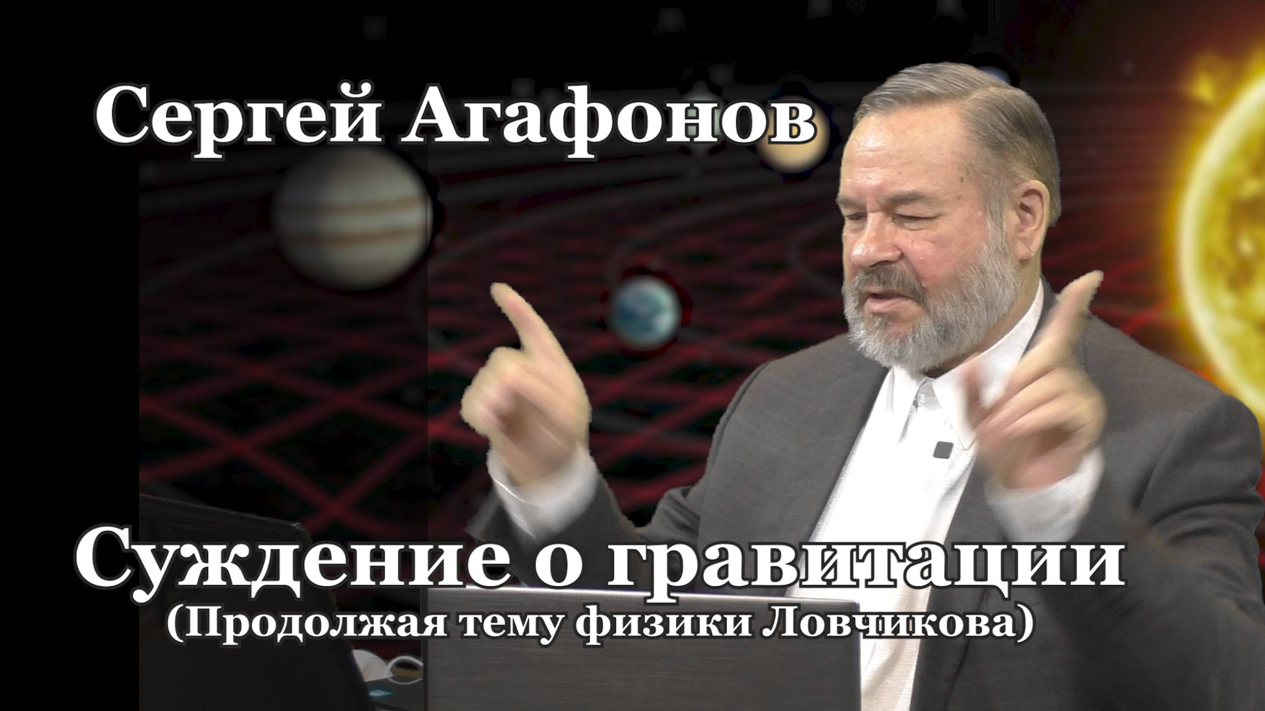 Сергей Агафонов. "Суждение о гравитации. Продолжая тему физики Ловчикова". смотреть онлайн