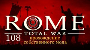 Прохождение игры Rome: Total War за фракцию дом Юлиев серия 108