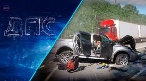 Программа "ДПС: Дорога. Перекресток. Судьба" | 16 июня 2025 | Телеканал ОТС