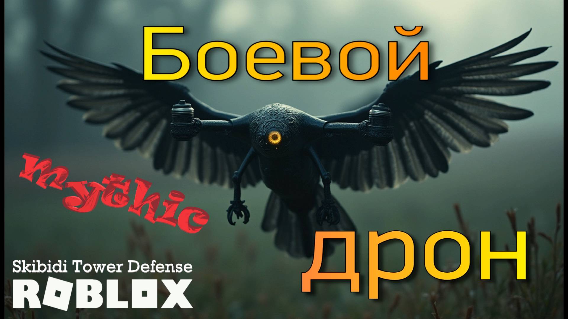 Titan Droneman, Titan Drillman. Roblox: Skibidi Tower Defense