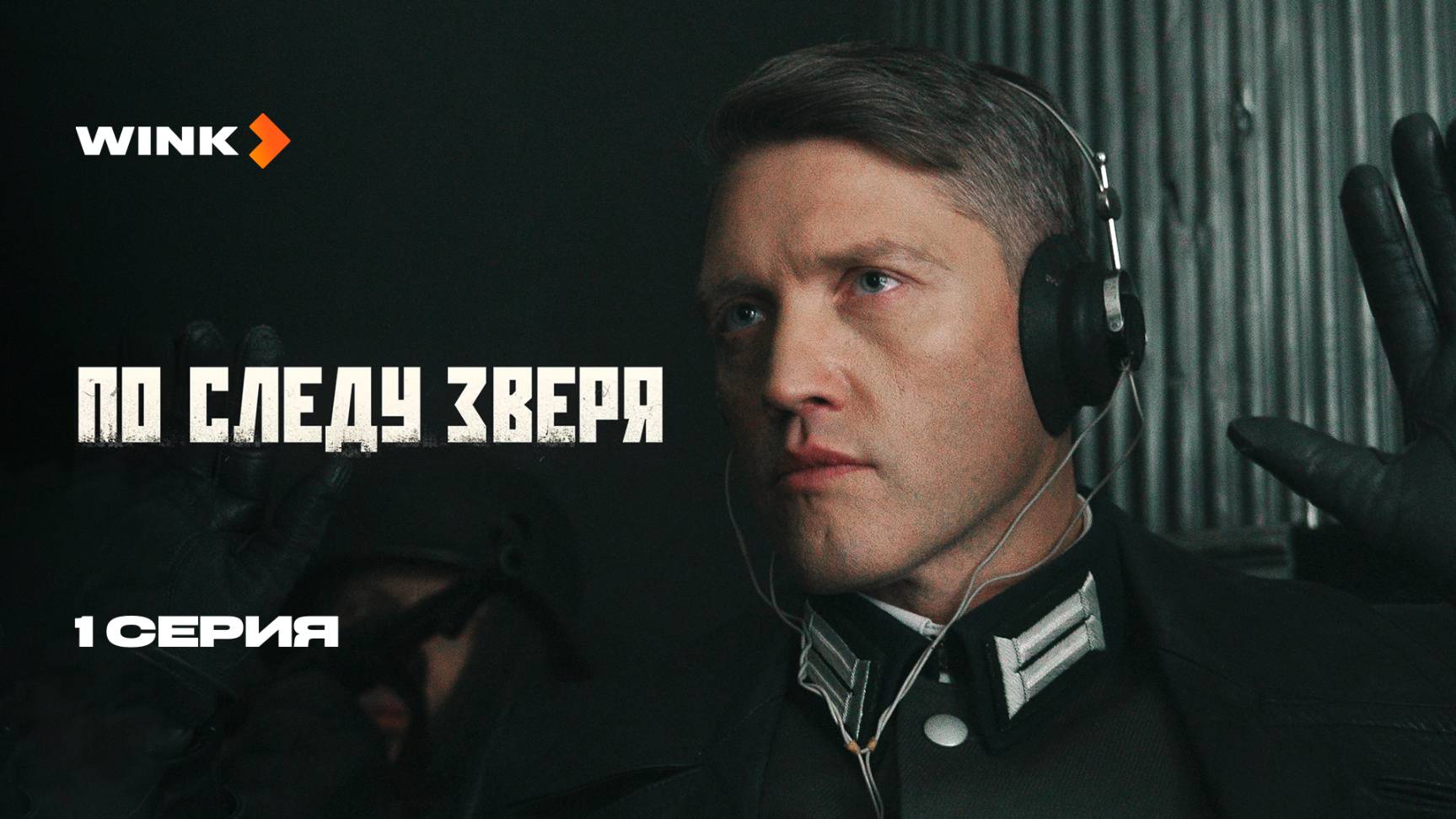Сериал По следу зверя 1 серия (2025) Wink | Павел Харланчук, Антон Батырев