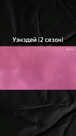 Уэнздей 2