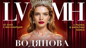 КАК ВОДЯНОВА СТАЛА ЛЕГЕНДОЙ: нищета, карьера, браки и империя LVMH