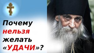 Почему нельзя желать «УДАЧИ»  это не благословение, а проклятие