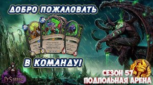 [Подробный Драфт] ПОЛУЧИЛАСЬ КАК НАДО! ДИЧАЙШИЕ ПРОТИВНИКИ | Арена | Hearthstone