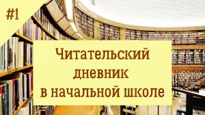 Читательский дневник в начальной школе. Выпуск 1