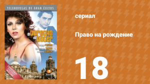 Право на рождение 18 серия (сериал, 1981)