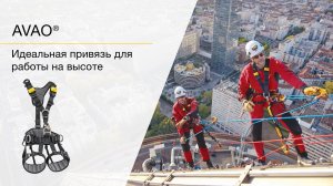 AVAO® - удобная и универсальная привязь для работы на высоте.