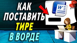 Как поставить тире в ворде