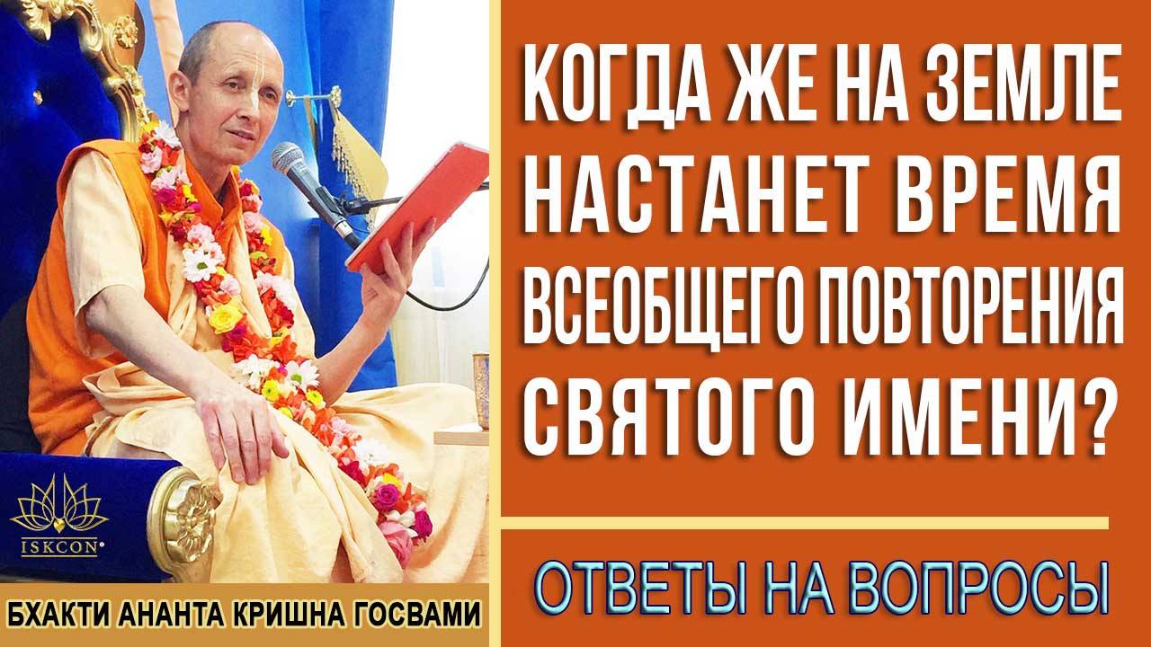 Когда же на Земле настанет время всеобщего повторения Святого имени?