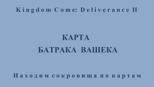 Kingdom Come: Deliverance II. Карта батрака Вашека