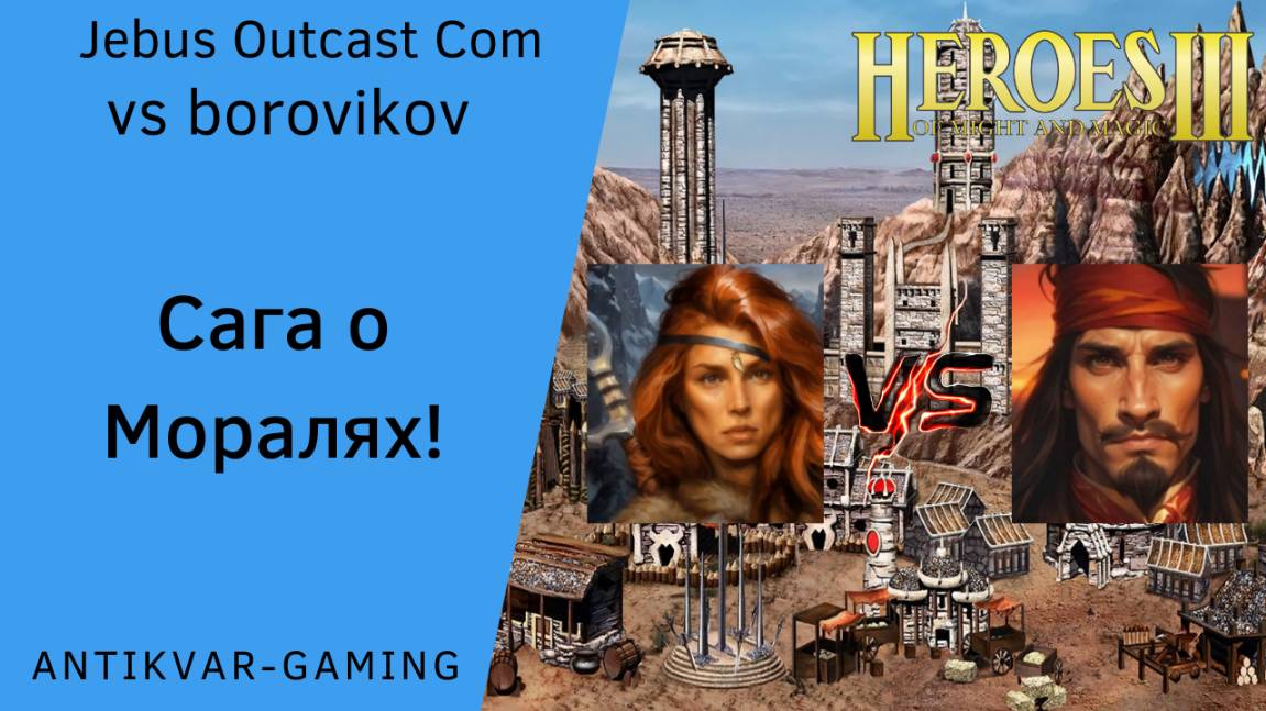 Герои 3. PvP vs borovikov. Jebus Outcast Community. Сага о моралях