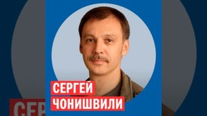 Сергей Чонишвили, актёр @ Week & Star