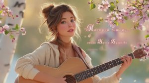 "Настрой гитару..." (5) стихи Ирены Булановой музыка Suno