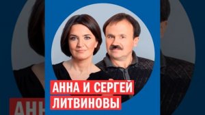 Анна и Сергей Литвиновы @ Week & Star