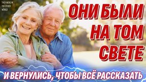 Они были на Том Свете, вернулись и всё рассказали - Жизнь после жизни есть. Я знаю!