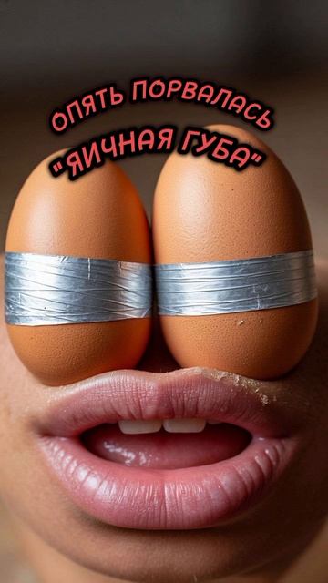 Яичная губа.Телефонные аферисты
