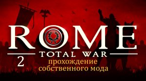 Прохождение игры Rome: Total War за фракцию дом Юлиев серия 2