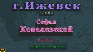 улица Софьи Ковалевской Ижевск апрель 2025 г.