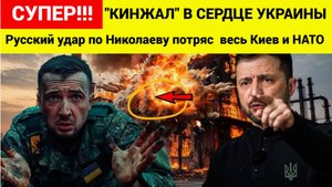 ⚡⚡«Кинжал» в самое сердце Украины Русский удар по Николаеву потряс весь Киев и НАТО