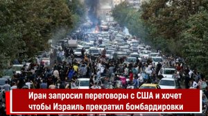Иран запросил переговоры с США и хочет чтобы Израиль прекратил бомбардировки