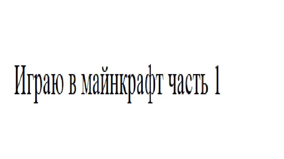 играю в майнкрафт часть 1