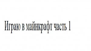 играю в майнкрафт часть 1