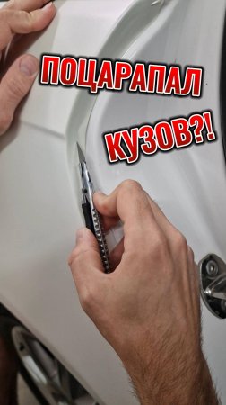 Проверяем кузов на царапины после установки плёнки
