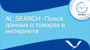 Обогатитель AI_SEARCH -Поиск данных о товарах в интернете