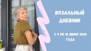 Очередной невязальный вязальный дневник 😅