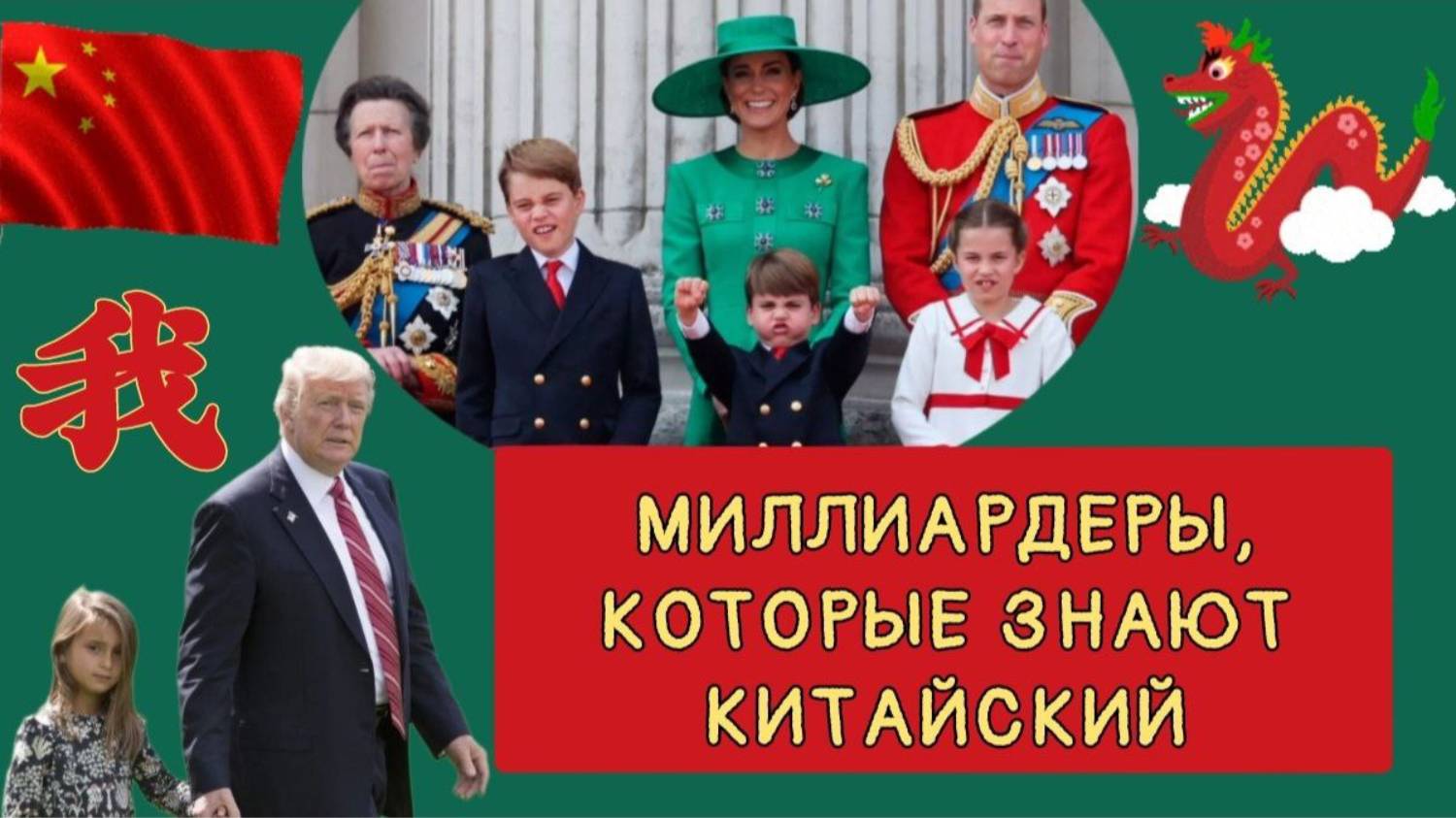 МИЛЛИАРДЕРЫ, КОТОРЫЕ ЗНАЮТ КИТАЙСКИЙ.