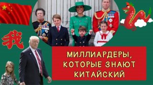 МИЛЛИАРДЕРЫ, КОТОРЫЕ ЗНАЮТ КИТАЙСКИЙ.